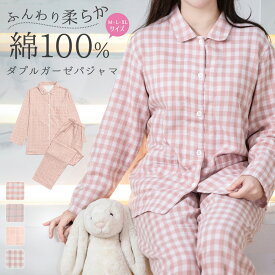 パジャマ レディース 上下セット ダブルガーゼ ガーゼパジャマ 綿100% 長袖 秋 春 冬 前開き パジャマ 寝巻き ルームウェア お揃い コットン 二重ガーゼ 2重ガーゼ セットアップ 部屋着 ナイトウェア チェック柄 やわらか おしゃれ 大きいサイズ M L LL