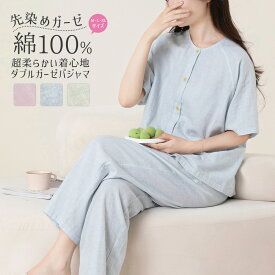 【当店通常価格より10%OFF】パジャマ レディース 綿100% 半袖 夏 ダブルガーゼ パジャマ 先染めガーゼ 前開き 無地 寝巻き ルームウェア お揃い コットン 二重ガーゼ 丸襟 セットアップ 部屋着 ナイトウェア 通気性が良い 蒸れにくい 柔らかい さらさら 快眠 吸汗 速乾