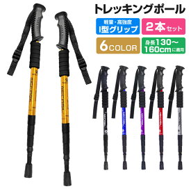 【高評価4.5点】トレッキングポール 身長130〜160cmに適用 スティック トレッキング ウォーキングポール 登山杖 軽量 I字型ハンドル アルミ合金 アルミ製 2本セット アンチショック機能付 多機能 歩行 ハイキング アウトドア 伸縮 山登り 杖 メンズ レディース 登山 6Color