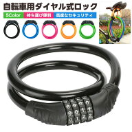 【10%OFF】自転車用ダイヤルロック 鍵 ワイヤーロック ケーブルロック ダイヤル式 ダイヤルロック 太さ10…