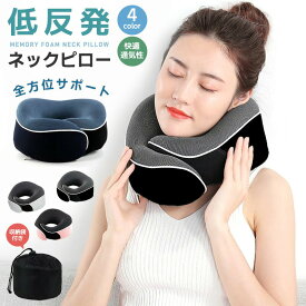【高評価5点】ネックピロー 低反発 首枕 軽量 携帯枕 旅行枕 首サポーター トラベルピロー U型まくら U型 コンパクト 枕 リラックス 快適グッズ U字 ピロー 肌触り ウレタン 洗濯可 車 夜行 深夜バス 新幹線 ソファ 椅子 旅行 お昼寝 仮眠 防災用 快眠 快適 通気性