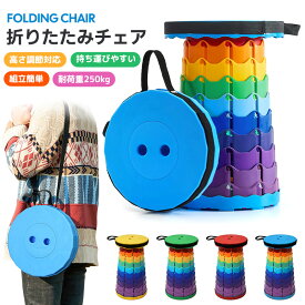 伸縮式スツール アウトドアチェア 折りたたみ式 収納簡単 安定性 耐荷重250KG 耐久性 レインボーカラー カラフル キャンプ用 スポーツ観戦 高さ調節可能 9段階調整 持ち運びやすい 肩掛け 手提げ 薄型 組立簡単 撤収簡単 釣り 休憩時 お手入れ簡単 防水 花見チェア