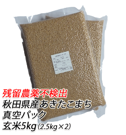 【残留農薬不検出】あきたこまち　玄米　5kg（2.5kg X 2袋）