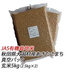 【有機栽培米】あきたこまち　玄米　5kg（2.5kg X 2袋）【有機米 無農薬米 玄米　無農薬】【あきたこまち 玄米 無農薬 有機米】