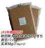 定期購入【有機栽培米】あきたこまち　玄米　５ｋｇ（2.5kg X 2袋）【...