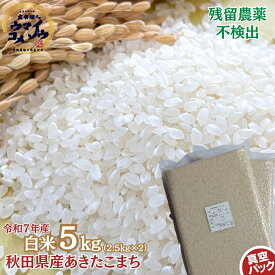 マラソン期間中エントリーして当店全商品ポイント10倍！残留農薬不検出 令和7年産あきたこまち 白米 5kg（2.5kg X 2袋）
