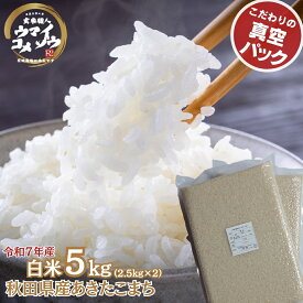 マラソン期間中エントリーして当店全商品ポイント10倍！令和7年産あきたこまち 白米 5kg（2.5kg X 2袋）真空パック 白米 精米 あきたこまち