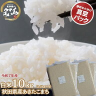 令和7年産あきたこまち 白米 10kg（2.5kg X 4袋）真空パック 白米 あきたこまち