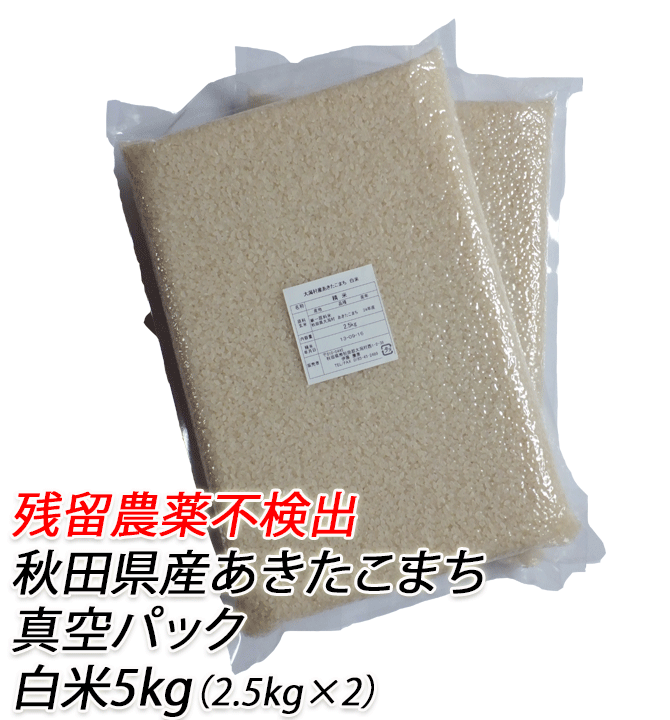 あきたこまち 白米 ５ｋｇ（2.5kg X 2袋）
