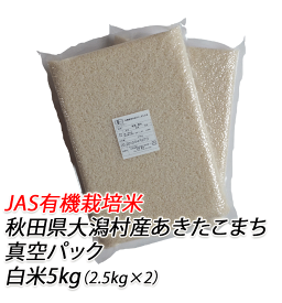【有機栽培米】あきたこまち　白米　5kg（2.5kg X 2袋）【有機米 無農薬米 白米　無農薬】【無農薬 米 あきたこまち 有機米 白米 有機栽培】