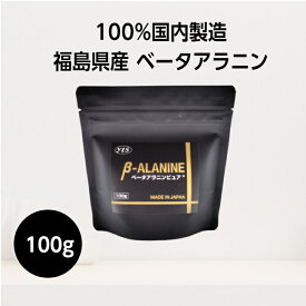 ベータアラニンピュア 100g 2gの計量スプーン付き 国産ベータアラニン スポーツサプリメント カフェイン無添加カルノシン 粉末 アミノ酸 プレワークアウトイミダゾールジペプチド 高品質 β アラニン 【 送料無料 】