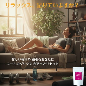 ユーキ の グリシン 300g 3gの計量スプーン付き高品質 国産 グリシンパウダー 安心安全 国内製造 休息 アミノ酸 食品添加物 溶けやすいプロテイン サプリ Glycine【 送料無料 】