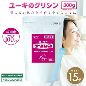 ＼送料無料★ポイント15倍／【日本製】[ユーキ公式] ユーキのグリシン 300g 粉末タイプ 付属スプーン付き 睡眠 休息 リラックス アミノ酸　タンパク質 サプリメント ユーキ グリシン 無添加 パウダー