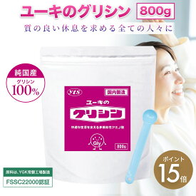 ＼送料無料★ポイント15倍／【日本製】[ユーキ公式] ユーキのグリシン 800g 粉末タイプ 付属スプーン付き 睡眠 休息 リラックス アミノ酸　タンパク質 サプリメント ユーキ グリシン 無添加 パウダー