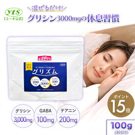 ＼送料無料★ポイント15倍／グリズム 100g 30日分 送料無料グリシン L-テアニン GABA 無香料計量スプーン付き ほんのり甘いホッと一息 アミノ酸の甘さ 国内製造 粉末 休息 安心安全 アミノ酸パウダー 溶けやすい プロテイン サプリ ユーキのグリシン3000