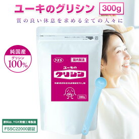 【日本製】[ユーキ公式] ユーキのグリシン 300g 粉末タイプ 付属スプーン付き 睡眠 休息 リラックス アミノ酸　タンパク質 サプリメント ユーキ グリシン 無添加 パウダー