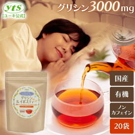 グリシンルイボスティー 20包入り国産グリシンパウダー × 有機 ルイボスティーノンカフェイン 低タンニン 糖質0 糖類0深い 睡眠 休息 安心 リラックス 美味しいユーキのグリシン3000mg入り ティーバッググリシンのやさしい甘さ 就寝前に【 送料別 】