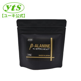 ＼楽天スーパーSALE限定★20%OFF／【日本製】[ユーキ公式] ベータアラニンピュア 100g 粉末タイプ スポーツサプリメント 国産 プレワークアウト ベータアラニン サプリ パウダー 無添加 ユーキ アミノ酸 カルノシン イミダゾールジペプチド