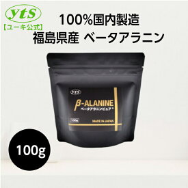 ベータアラニンピュア 100g 2gの計量スプーン付き 国産ベータアラニン スポーツサプリメント カフェイン無添加カルノシン 粉末 アミノ酸 プレワークアウトイミダゾールジペプチド 高品質 β アラニン 【 送料別 】