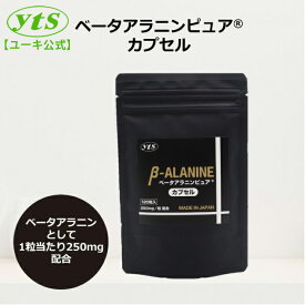 ＼楽天スーパーSALE限定★20%OFF／【日本製】[ユーキ公式] ベータアラニンピュア 120粒 カプセル スポーツサプリメント 国産 プレワークアウト ベータアラニン サプリ カプセル 無添加 ユーキ アミノ酸 カルノシン イミダゾールジペプチド