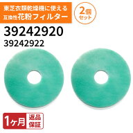 【レビュー特典あり】 東芝に使える互換性交換 ED-401 衣類乾燥機用 花粉フィルター 39242920 / 39242922…