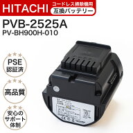 【在庫あり】PVB-2525A 互換バッテリー PV-BH900H-010 日立コードレススティッククリーナー用電池 1年保…