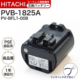 【レビュー特典あり】PVB-1825A 互換バッテリー PV-BFL1-008 日立コードレススティッククリーナー用の電池 掃除機 リチウムイオン バッテリー PSE PL保険 ラジオペンチ付き 互換品 非純正 レビューを書いて1年保証
