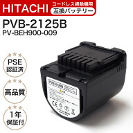 【レビュー特典あり】PVB-2125B 互換バッテリー PV-BEH900009 日立コードレススティッククリーナー用電池…