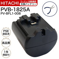 【期間限定特価】【即日出荷】【在庫あり】日立掃除機用 バッテリー PVB-1825A (PV-BFL1-008) 互換 大容…