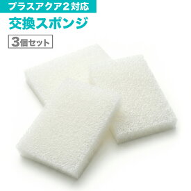 白スポンジ3個セット プラスアクア2に対応 WF06 日本メーカー 互換品 ポンプ用スポンジ