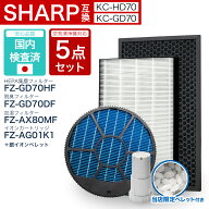 【レビュー特典あり】シャープ互換 FZ-GD70HF FZ-GD70DF Z-AX80MF FZ-AG01K1 銀イオンペレット 5点セット…