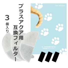 【レビュー特典あり】 3個入 プラスアクア/Homerunpetと取り付け互換性のあるフィルタ— 猫＆犬用 毎日きれいなお水を 循環浄水給水器用 交換用フィルター イオン交換樹脂タイプ 日本メーカー 互換品 メール便 ポンプ用スポンジ付属 WF06 WF03 CF20 WF20用 軟水化フィルター