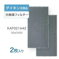 【レビュー特典あり】KAF021A42 99A0484 ダイキン互換 DAIKIN エアコン フィルター2枚入り 光触媒集塵 脱…