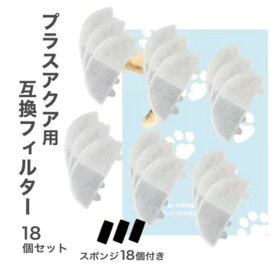 【SS限定Pアップ】18個入 プラスアクア/Homerunpetと取り付け互換性のあるフィルタ— 猫＆犬用 毎日きれいなお水を 循環浄水給水器用 交換用フィルター イオン交換樹脂タイプ 日本メーカー 互換品 メール便 ポンプ用スポンジ付属 WF06 WF03 CF20 WF20用 軟水化フィルター