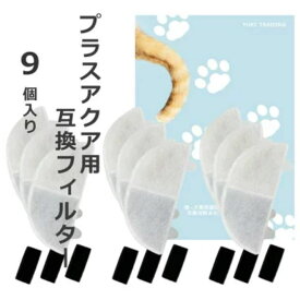 【レビュー特典あり】 9個入 プラスアクア/Homerunpetに取り付け互換性のあるフィルタ— 猫＆犬用 毎日きれいなお水を 循環浄水給水器用 交換用フィルター イオン交換樹脂タイプ 日本メーカー 互換品 メール便 ポンプ用スポンジ付属 WF06 WF03 CF20 WF20用 軟水化フィルター