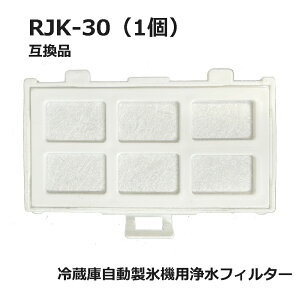 【レビュー特典あり】 RJK-30 【国内検査済み】 冷蔵庫 浄水フィルター rjk30 日立冷凍冷蔵庫 自動製氷用 フィルター (互換品/1個入り)RJK-30-100 ★