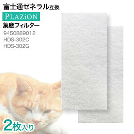 【15時までの注文で最短当日出荷】【レビュー特典あり】2枚入り　9450889012 富士通ゼネラル PLAZION 用 集じん機能付脱臭機 互換フィルター HDS-302C・HDS-302G 用 集塵フィルター 集じんフィルター シユウジンフイルター 富士通ゼネラル脱臭機用 非純正 互換品