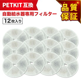【15時までの注文で最短当日出荷】【レビュー特典あり】 12枚セット PETKIT（ペットキット）対応 フィルタ— 給水器 ( 2nd世代 3nd世代 ) 給水器交換用フィルター 自動給水器専用フィルタ— 犬猫用 互換品 互換フィルター 非純正 軟水化フィルター