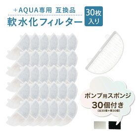 【レビュー特典あり】30個入 プラスアクア/Homerunpetと取り付け互換性のあるフィルタ— 猫＆犬用 毎日きれいなお水を 循環浄水給水器用 交換用フィルター イオン交換樹脂タイプ 日本メーカー 互換品 メール便 ポンプ用スポンジ付属 WF06 WF03 CF20 WF20用 軟水化フィルター