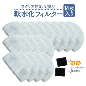 【レビュー特典あり】ワクリア（WaClear）用の交換用フィルター 16個入 互換品 latuna対応 スポンジ付き 給水器 交換用フィルター 自動給水器 専用フィルタ— 犬猫用 水飲み器 交換フィルター フィルター 非純正 軟水化フィルター