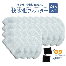 【レビュー特典あり】ワクリア（WaClear）用の交換用フィルター 24個入 互換品 latuna対応 スポンジ付き 給水器 交換用フィルター 自動給水器 専用フィルタ— 犬猫用 水飲み器 交換フィルター フィルター 非純正 軟水化フィルター