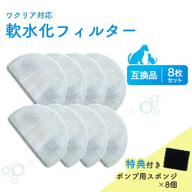 【レビュー特典あり】 ワクリア（WaClear）用の交換用フィルター 8個入 互換品 latuna対応 スポンジ付き 給水器 交換用フィルター 自動給水器 専用フィルタ— 犬猫用 水飲み器 交換フィルター フィルター 非純正 軟水化フィルター ★