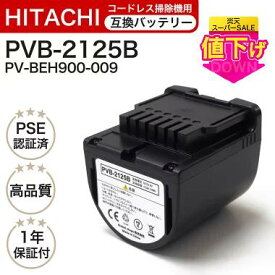 【期間限定特別価格】pvb-2125b 互換バッテリー PV-BEH900009 日立コードレススティッククリーナー用の電池 掃除機 リチウムイオン バッテリー PSE PL保険 PV-BEH900-009 互換品 非純正 レビューを書いて半年保証