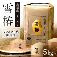 米 お米 5kg~ コシヒカリ こしひかり 魚沼産 新潟県産 令和7年産 おいしい 美味しい [魚沼産コシヒカリ …