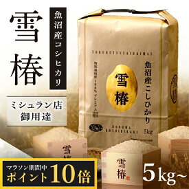 【ポイント10倍 6/11 01:59まで】 米 お米 5kg~ コシヒカリ こしひかり 魚沼産 新潟県産 令和7年産 おいしい 美味しい [魚沼産コシヒカリ 雪椿] 10kg 20kg 30kg 魚沼コシヒカリ 新潟 魚沼 魚沼産こしひかり 白米 ブランド米 特別栽培米 減農薬 ギフト のし 熨斗
