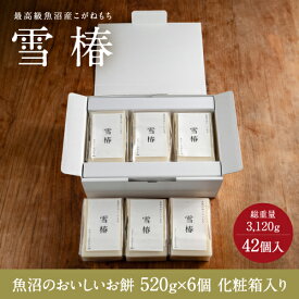 魚沼のおいしいお餅 化粧箱 赤箱 白箱 42個入り (7個×6パック) 総重量3,120g 化粧箱 赤箱 白箱 魚沼産こがねもち もち米 職人手作り ギフト 餅 お餅 お年賀 お歳暮 贈答用 内祝い 出産内祝い 御歳暮 結婚祝い 引越祝い 成人内祝い 法事 御供 お取り寄せ