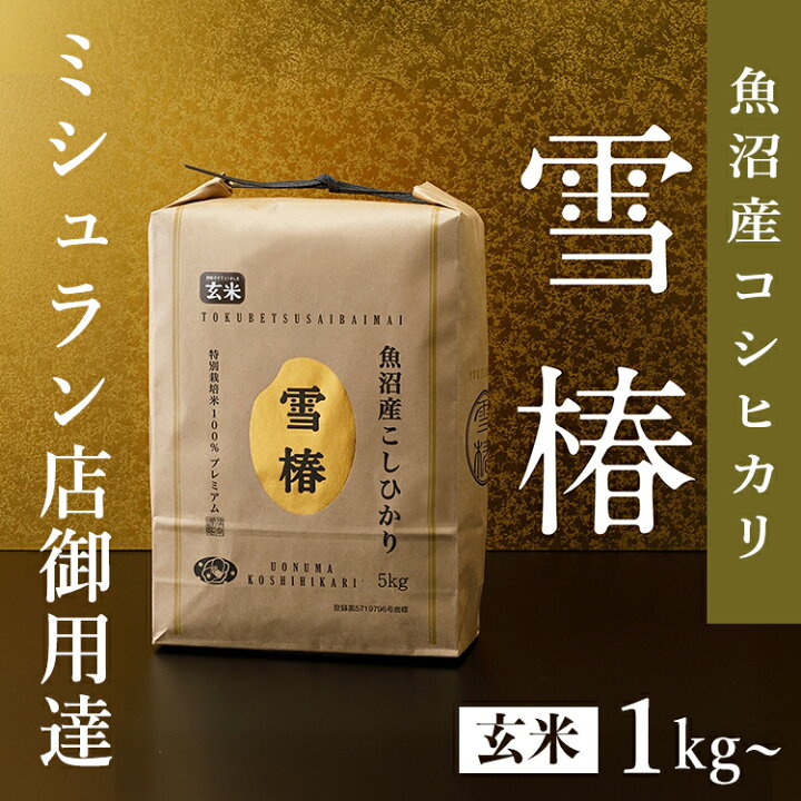 楽天市場】令和7年産 [魚沼産コシヒカリ 玄米] 雪椿米 1kg 2kg 5kg 