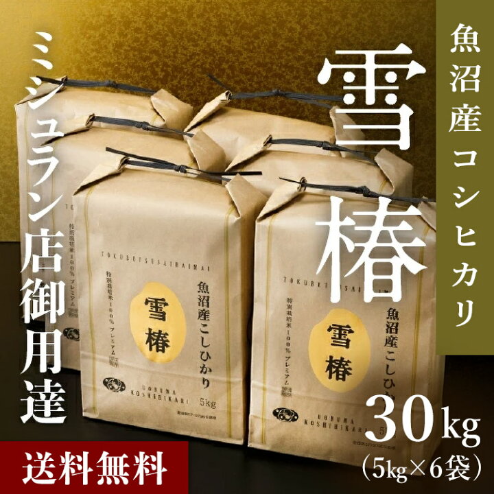 楽天市場】令和6年産 魚沼産コシヒカリ 雪椿 30kg 最高金賞 ブランド米  