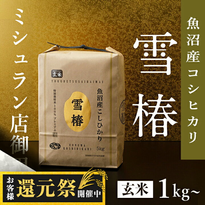 楽天市場】【4/30まで最大25%OFF】 令和7年産 [魚沼産コシヒカリ 玄米 