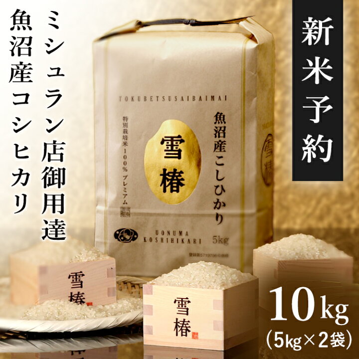 楽天市場】【早期予約特典P5倍】新米予約 令和7年産 魚沼産コシヒカリ 